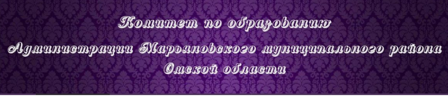 Комитет по образованию Администрации Марьяновского муниципального района Омской области.