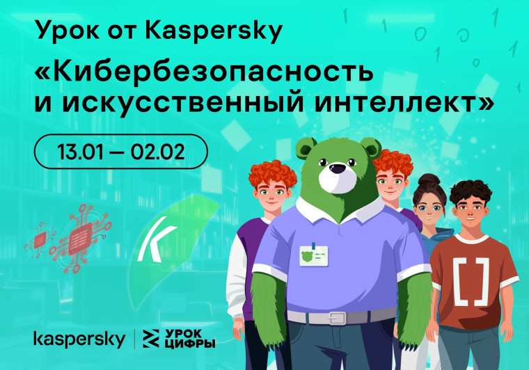Урок цифры «Кибербезопасность и искусственный интеллект»..